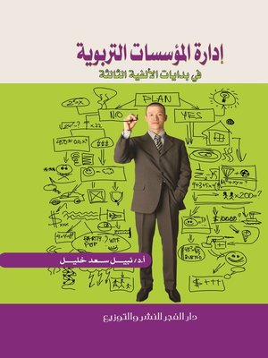 cover image of إدارة المؤسسات التربوية في بدايات الألفية الثالثة